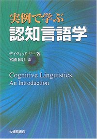 実例で学ぶ 認知言語学