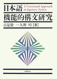 日本語機能的構文研究