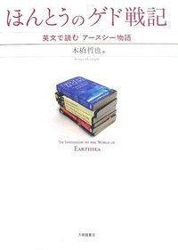 ほんとうの『ゲド戦記』