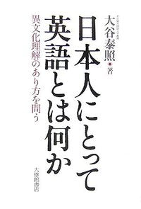 日本人にとって英語とは何か
