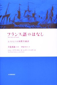 フランス語のはなし もうひとつの国際共通語