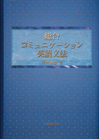 総合コミュニケーション英語文法