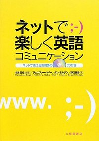 ネットで楽しく英語コミュニケーション CD付
