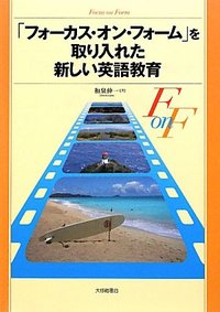 フォーカス・オン・フォームを取り入れた新しい英語教育