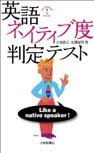 英語ネイティブ度判定テスト