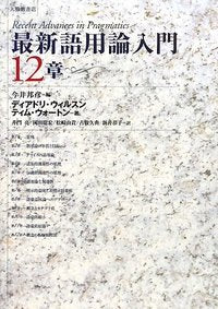 最新語用論入門12章