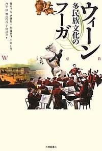 ウィーン 多民族文化のフーガ