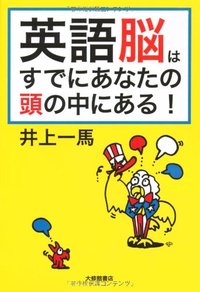 英語脳はすでにあなたの頭の中にある!