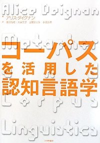 コーパスを活用した認知言語学