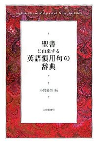 聖書に由来する英語慣用句の辞典