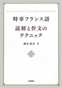時事フランス語 読解と作文のテクニック