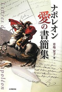ナポレオン 愛の書簡集