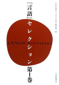 『言語』セレクション 第1巻