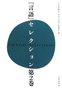 『言語』セレクション 第2巻