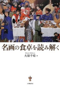 名画の食卓を読み解く