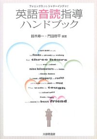 フォニックスからシャドーイングまで 英語音読指導ハンドブック
