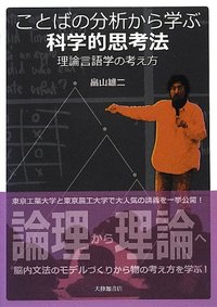 ことばの分析から学ぶ科学的思考法