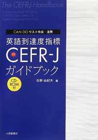 CAN-DOリスト作成・活用 英語到達度指標CEFR-Jガイドブック(CD-ROM付)