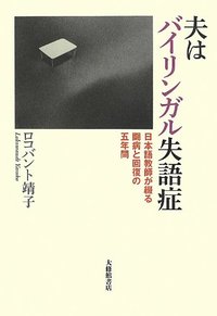 夫はバイリンガル失語症