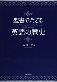 聖書でたどる英語の歴史