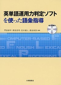 英単語運用力判定ソフトを使った語彙指導:CD-ROM付