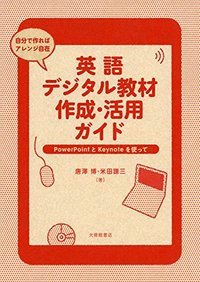 英語デジタル教材作成・活用ガイド