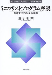 1 ミニマリストプログラム序説