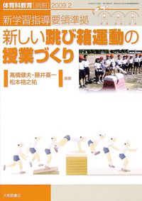体育科教育別冊21 2009.2