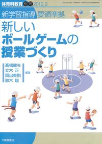 体育科教育別冊24 2010.2