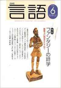 月刊言語2006年6月号