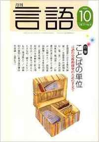 月刊言語2006年10月号