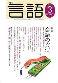 月刊言語2007年3月号