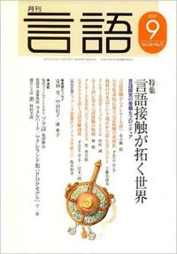 月刊言語2007年9月号