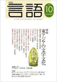 月刊言語2007年10月号