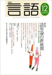 月刊言語2007年12月号