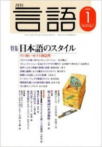 月刊言語2008年1月号