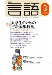月刊言語2008年3月号