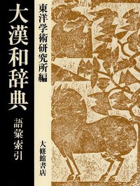 大漢和辞典14巻 語彙索引