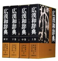 広漢和辞典 全4巻セット