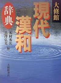 大修館 現代漢和辞典