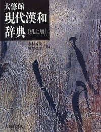 大修館現代漢和辞典 机上版
