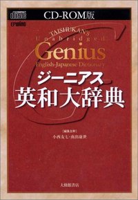CD-ROM版ジーニアス英和大辞典