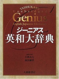 ジーニアス英和大辞典
