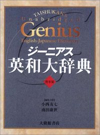 ジーニアス英和大辞典 背革装