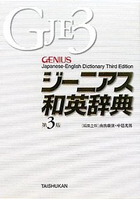 ジーニアス和英辞典 第3版