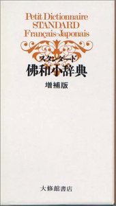 スタンダード佛和小辞典 増補版