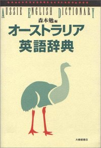 オーストラリア英語辞典