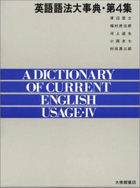 英語語法大事典 第4集