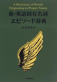 新英語固有名詞エピソード辞典