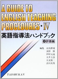 英語指導法ハンドブック 4 評価編